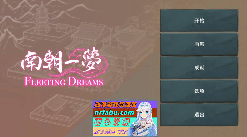 [PC/互动SLG/中文]南朝一梦V0.1 官方中文步兵版[新作][920M]-GKACG