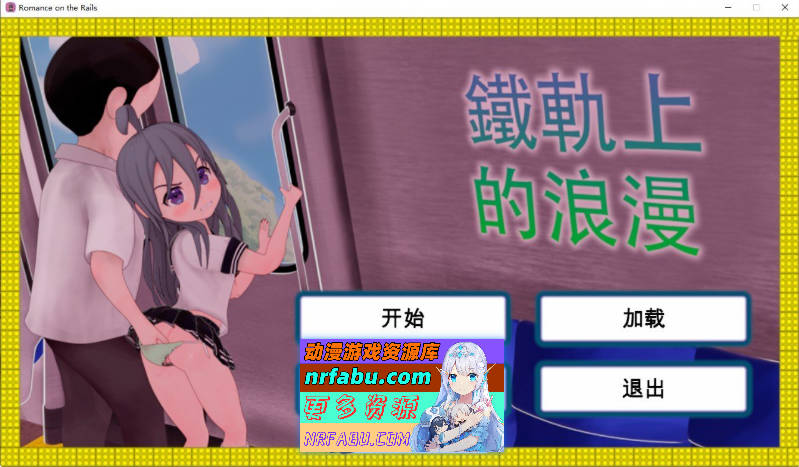[PC/触摸互动SLG/中文/动态]火车上的爱情- Romance on the Rails 官方中文版[新作][  820M ]-GKACG