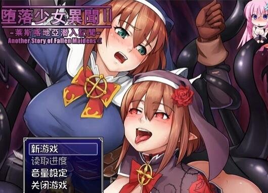 图片[2]-堕落少女异闻录II 双端汉化版 附双端前作