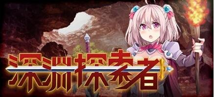 深渊探索者:向着更深处的黑暗 V1.04 双端官中步兵版
