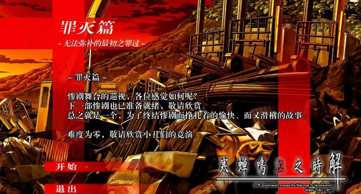 图片[2]-寒蝉鸣泣之时：罪灭篇 精翻汉化版