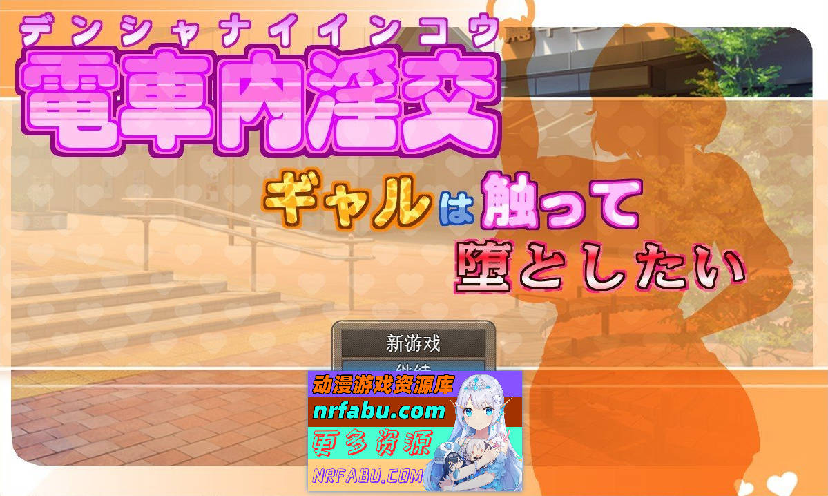 [PC/互动SLG/汉化/动态]电车内淫乱交媾～欲将少女引诱至堕落～挂载AI汉化版+存档[新汉化][1.7G]-GKACG
