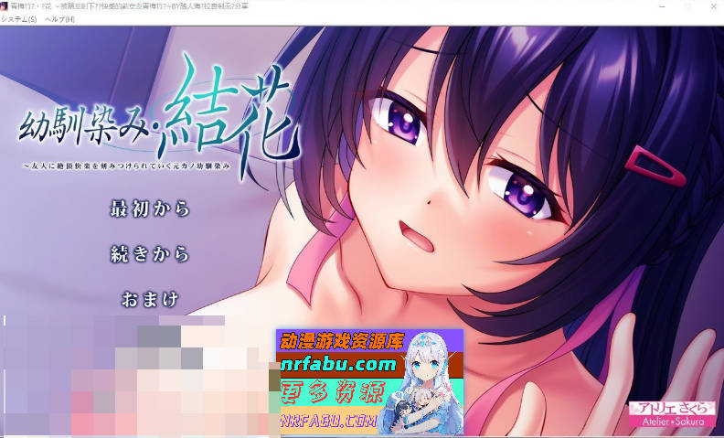 [PC/拔作ADV/汉化]青梅竹马・结花 ～被朋友刻下绝顶快感的前女友青梅竹马 AI汉化版+全CG存档[新汉化][1.2G]-GKACG