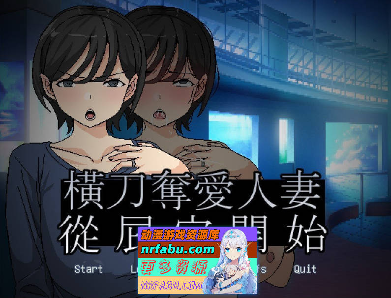 [PC/互动SLG/中文]人妻的偷情从肛门开始 官方中文版[新作][280M]-GKACG