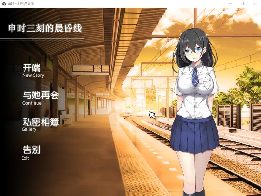申时三刻的晨昏线 完整汉化版