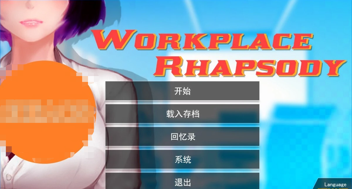 图片[5]-职场狂想曲-V2.09.1HF2 STEAM官方中文步兵版+DLC