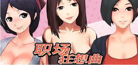 职场狂想曲-V2.09.1HF2 STEAM官方中文步兵版+DLC-GKACG