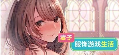 妻子:服饰游戏生活 Build.11082957 STEAM官中步兵版+DLC-GKACG