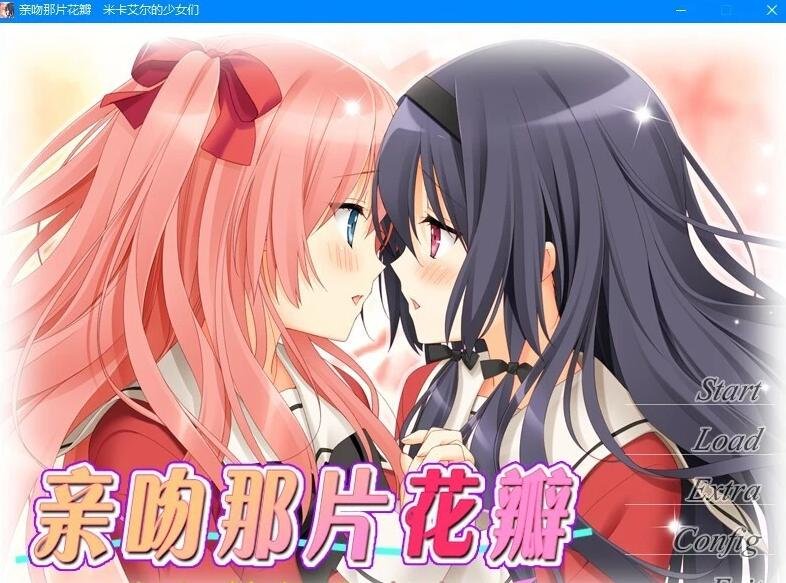 亲吻那片花瓣米卡艾尔的少女们 精翻汉化步兵版